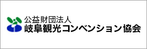 公益財団法人岐阜観光コンベンション協会